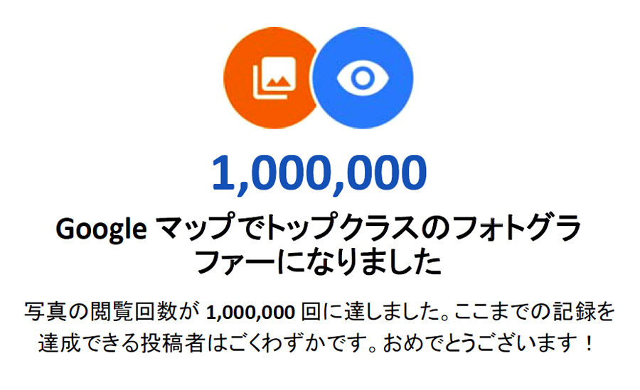 Googleストリートビューの閲覧回数が1\,000\,0000回達成