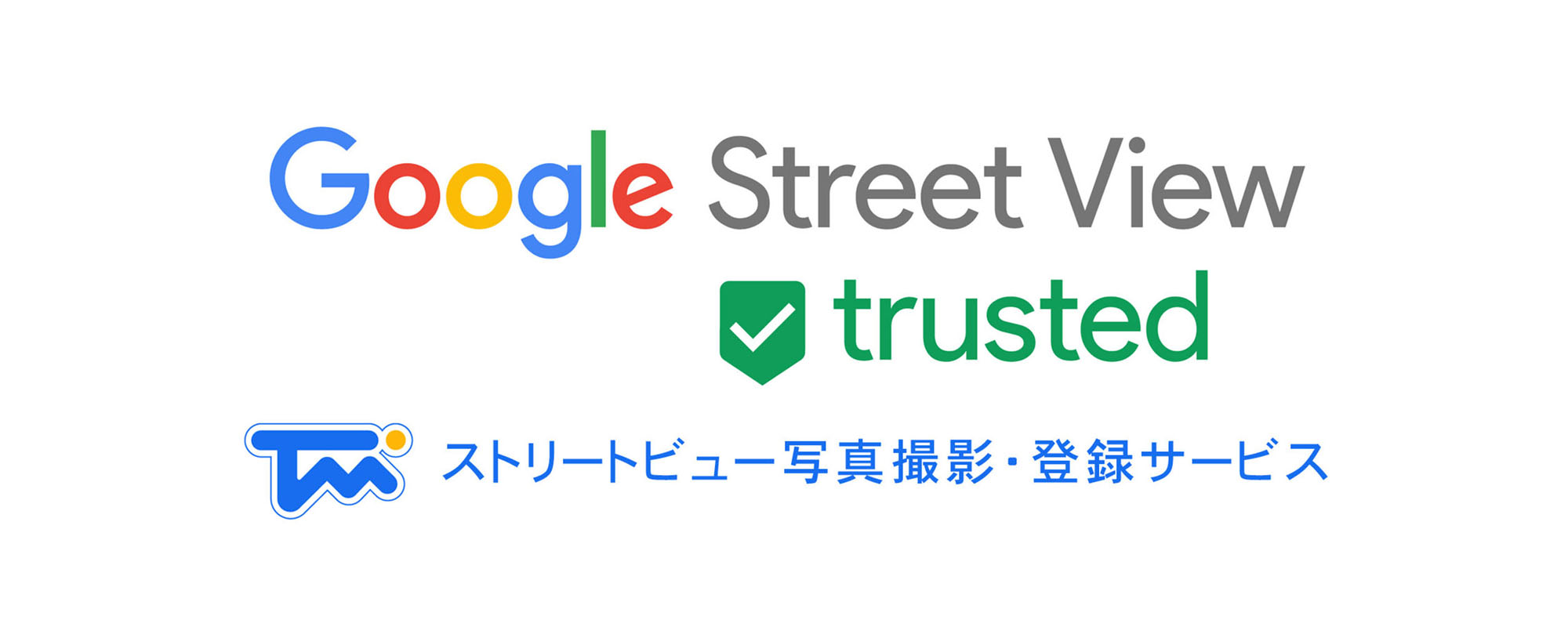 Googleストリートビュー認定プログラム事業者